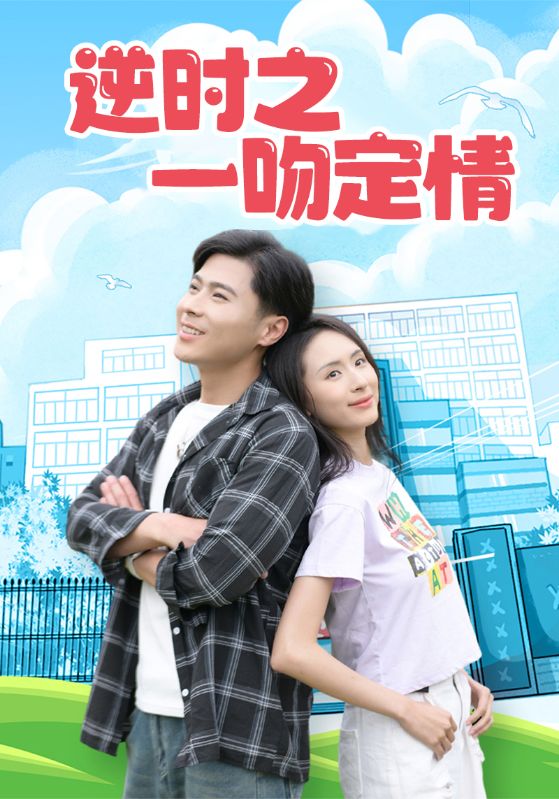 短剧《逆时之一吻定情$房止阳$谢嫣然》