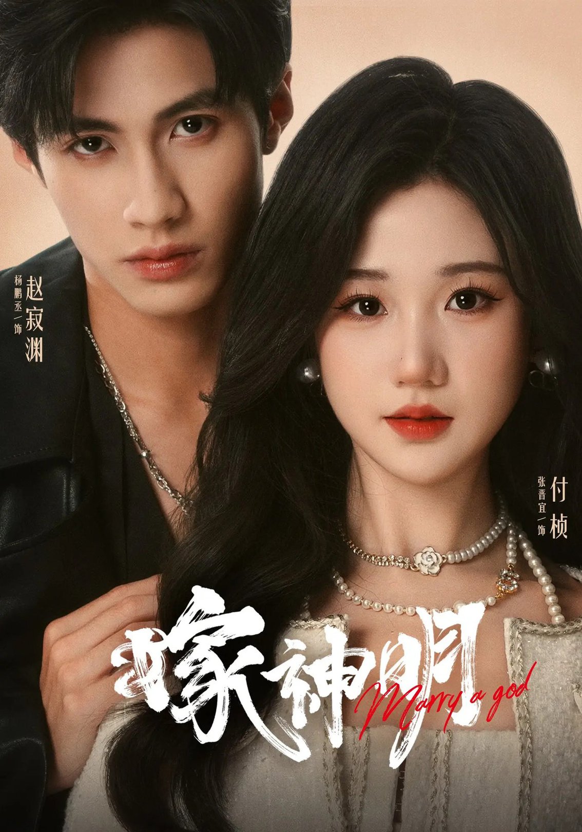 短剧《嫁神明$杨鹏丞/张晋宜》