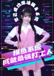短剧《摸鱼系统成就最强打工人$范晓东》