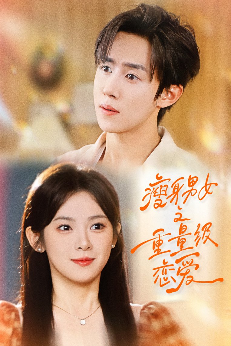短剧《瘦身男女之重量级恋爱$刘夕语＆马士尧》