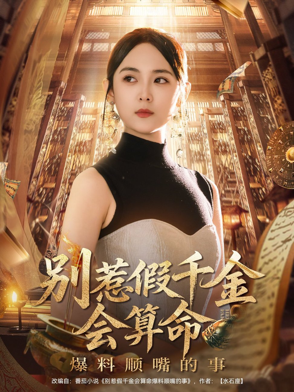 短剧《别惹假千金会算命爆料顺嘴的事$李雪阳》