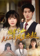 短剧《福星下山夫人日子风生水起$肖洋/赵学茹》