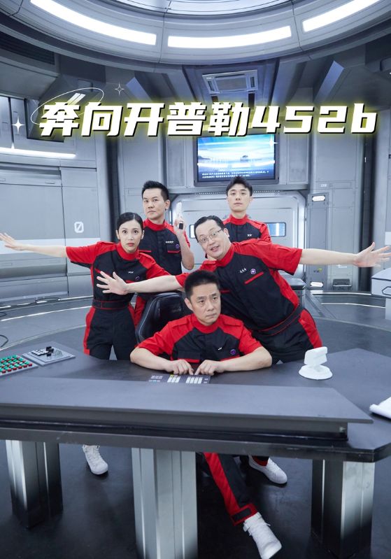 短剧《奔向开普勒452b$王小宁$张美丽》