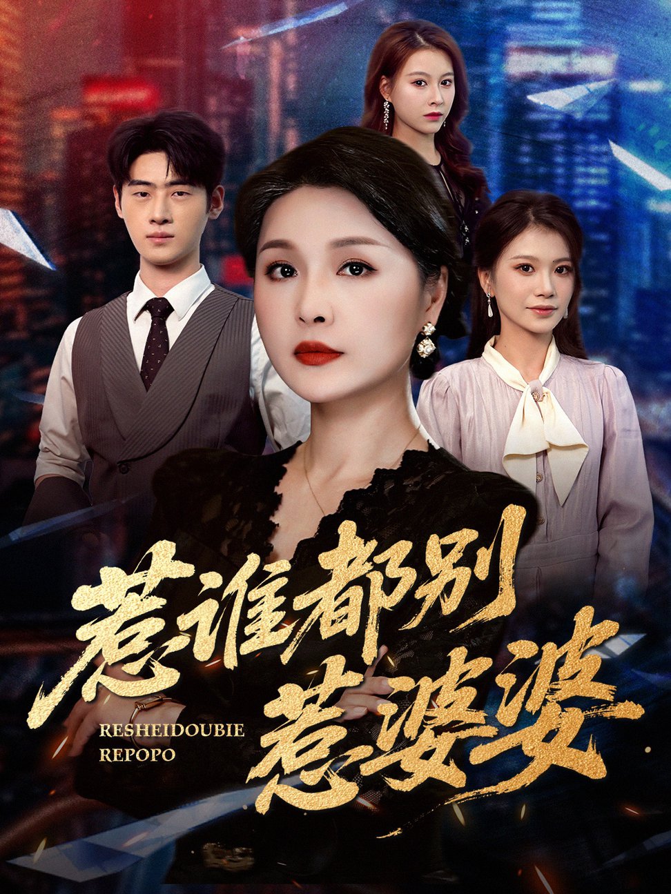 短剧《惹谁都别惹婆婆$闫裴杰/盘金蓉》
