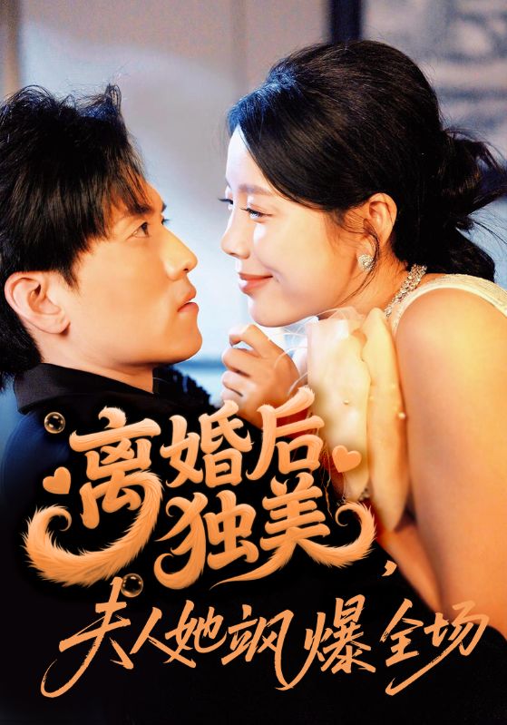 离婚后独美夫人她飒爆全场$聂博宣＆丁海霞  第1张