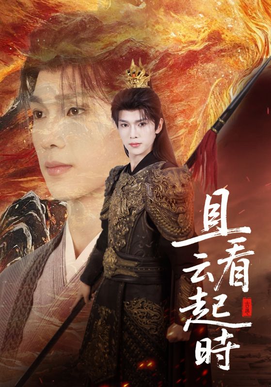 短剧《且看云起时$蔡承源＆王艺璇》