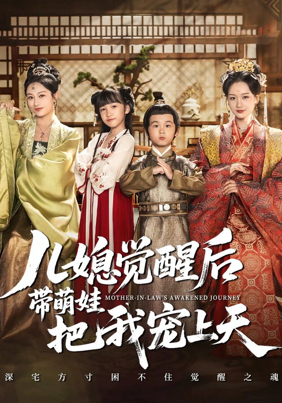 儿媳觉醒后带萌娃把我宠上天$佴一文/王奕珺/胡译维  第1张