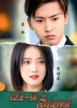 短剧《孤注一掷之我哥是神豪$刘猛/刘雨航》