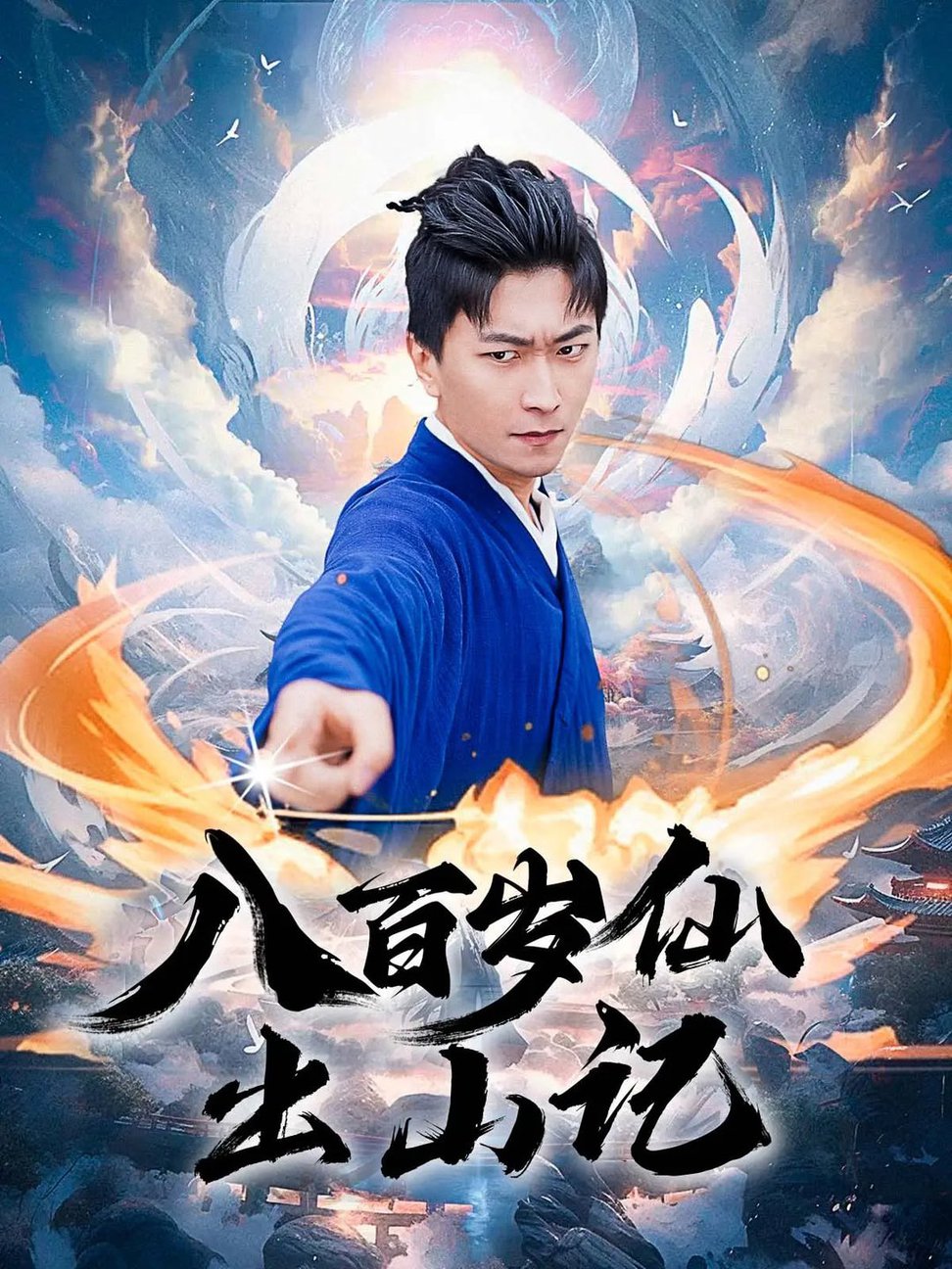 短剧《八百岁仙出山记$李云鹏/许子吟》
