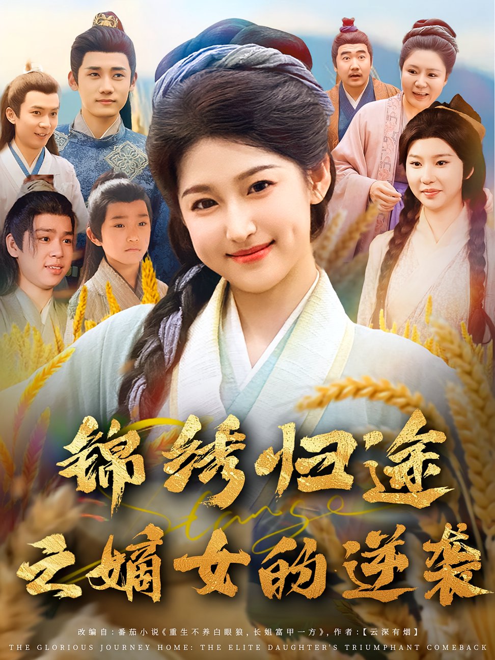 短剧《锦绣归途之嫡女的逆袭$廉静静/章凯》