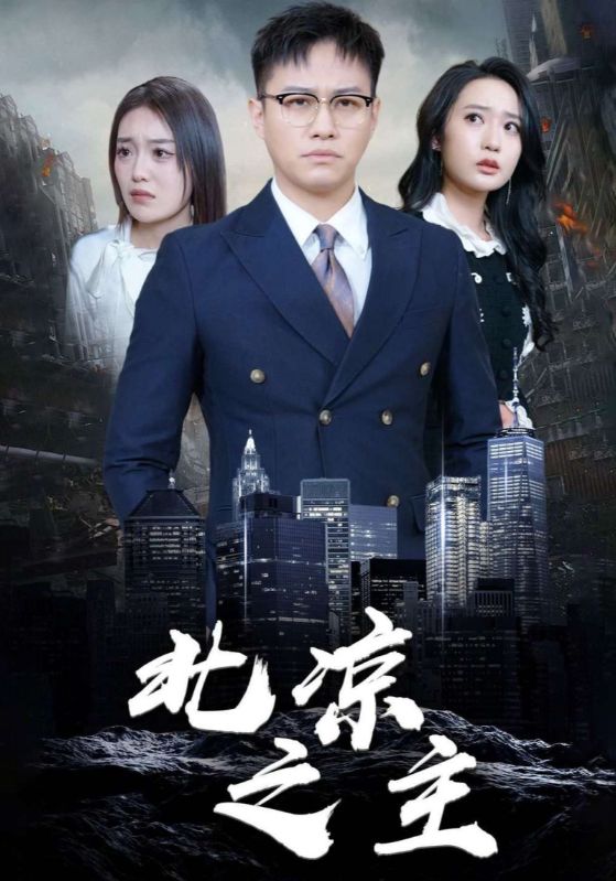 短剧《北凉之主$叶长庚$梦妍》