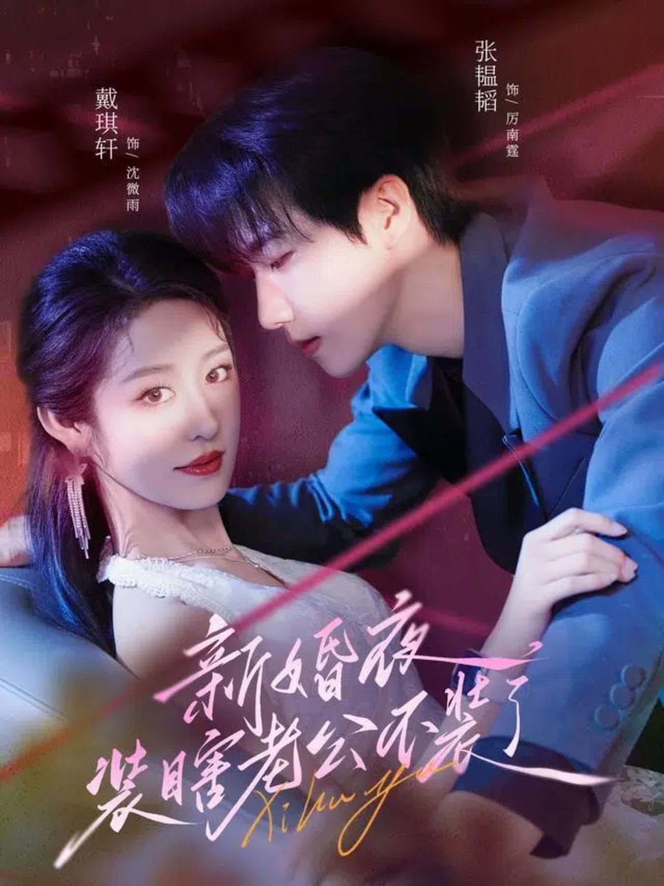 新婚夜装瞎老公不装了$戴琪轩＆张韫韬  第1张