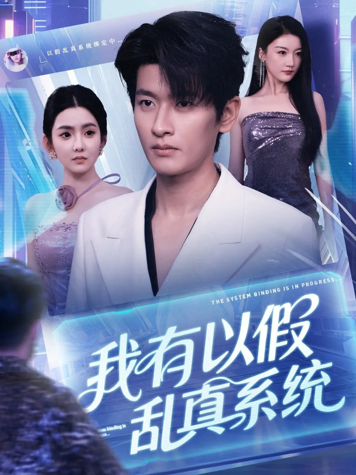 短剧《我有以假乱真系统》