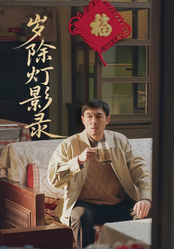 短剧《岁除灯影录$李善柱$李文如》