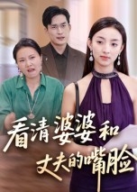 短剧《看清婆婆和丈夫的嘴脸》
