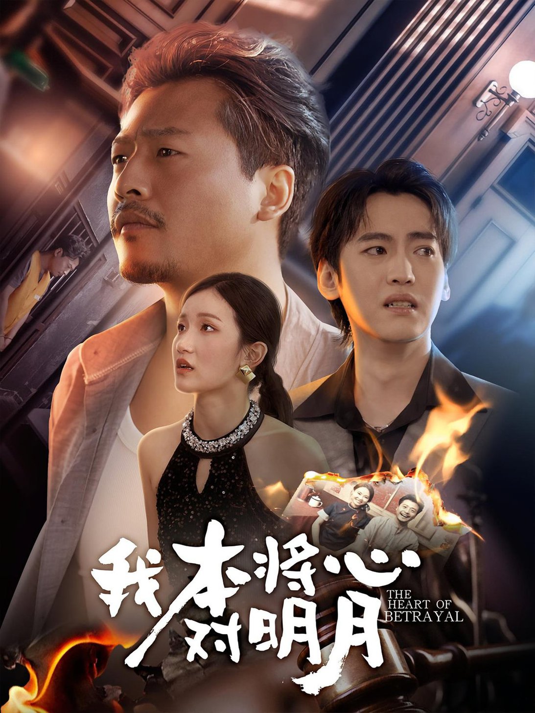 短剧《我本将心对明月$杨鑫珊/崔佳宾》