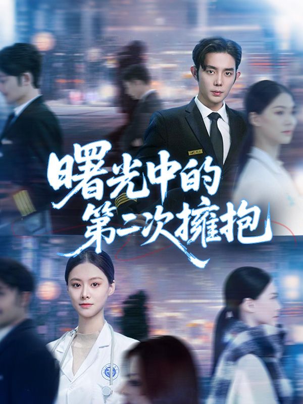 短剧《曙光中的第二次擁抱$沈瑤初$高禹川》