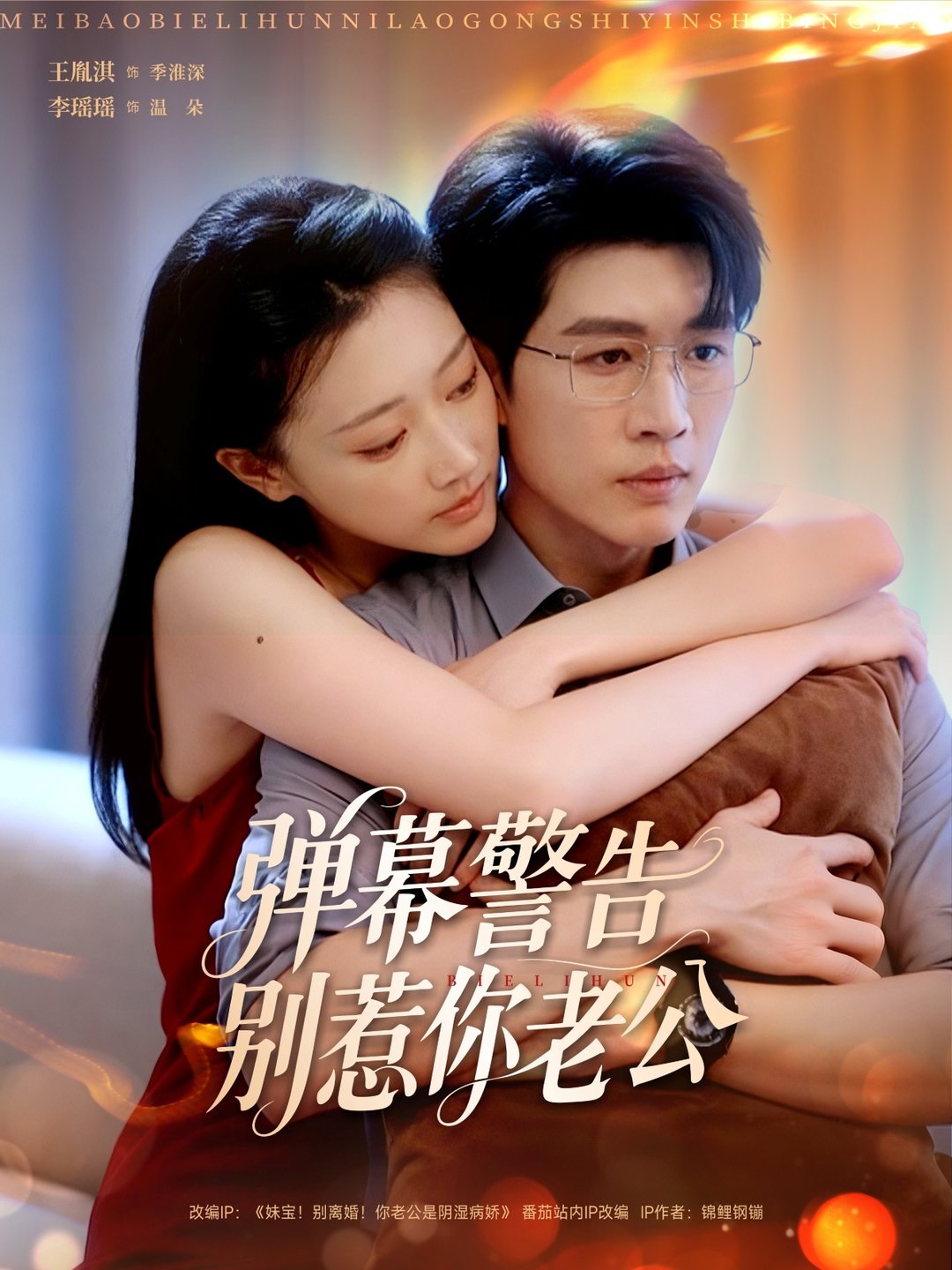 短剧《弹幕警告别惹你老公$王胤淇＆李瑶瑶》