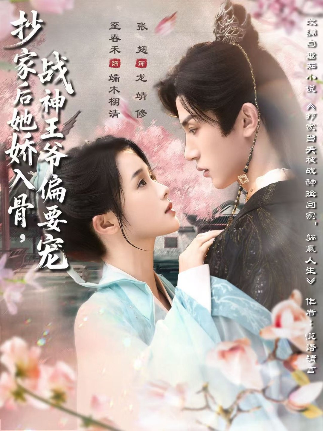 短剧《抄家后她娇入骨战神王爷偏要宠$至春禾＆张翅》