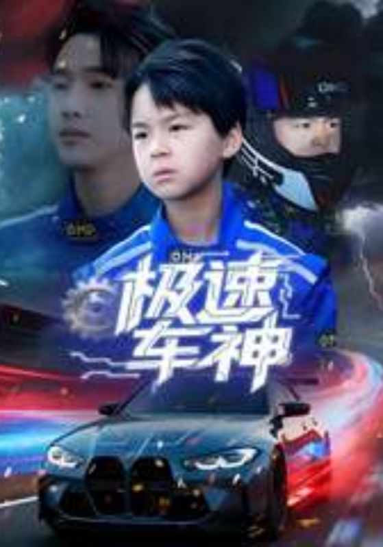 短剧《极速车神$顾云城$云渺渺》