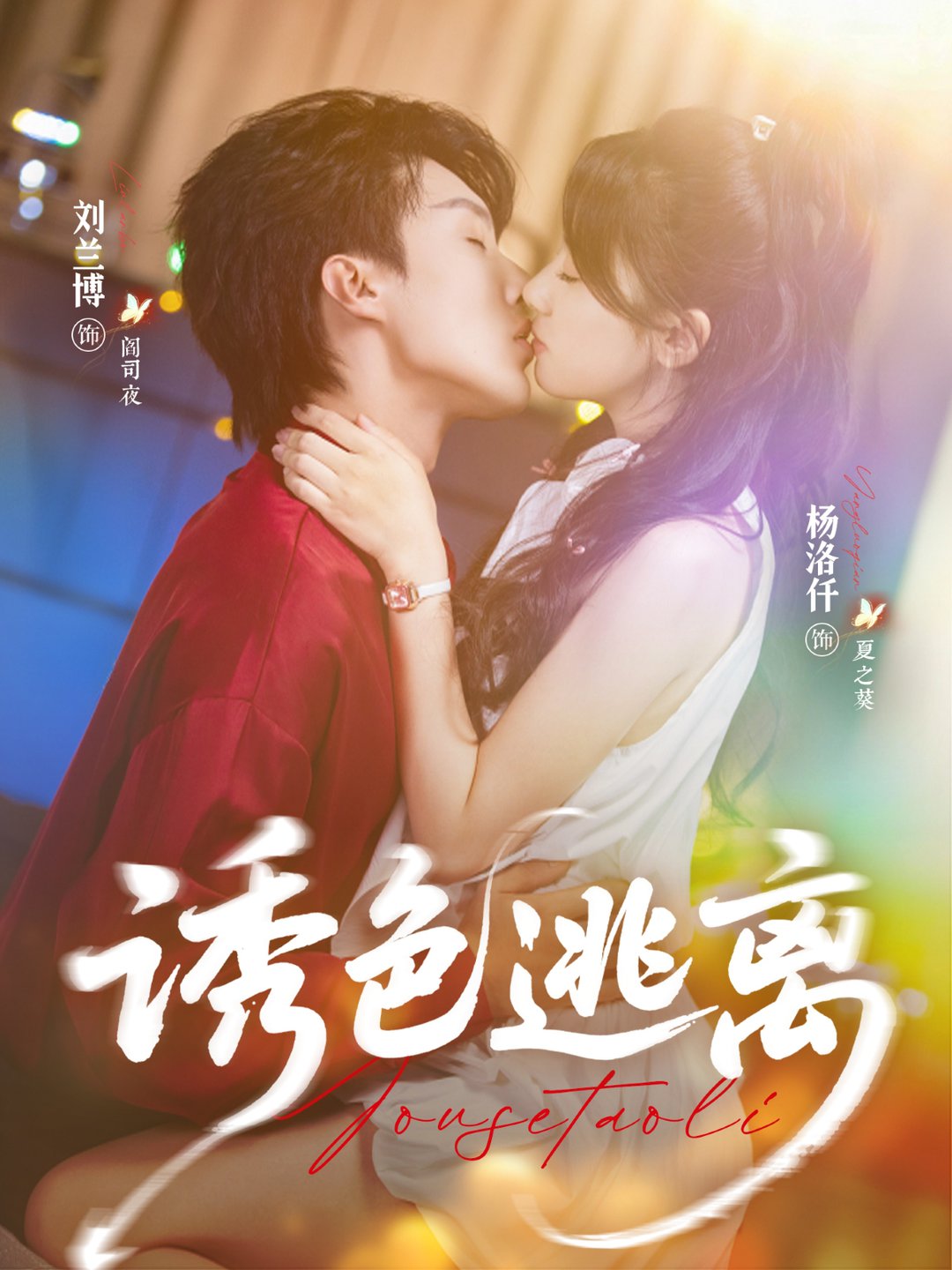 短剧《诱色逃离$刘兰博＆杨洛仟》