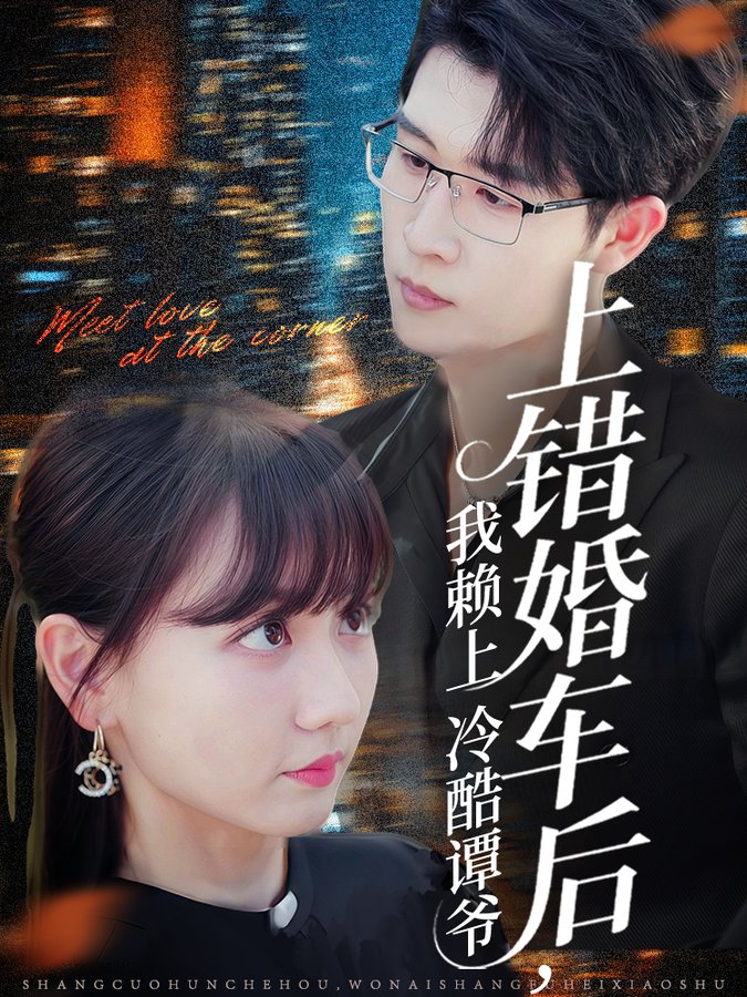 短剧《上错婚车后我赖上冷酷谭爷$王裕博＆韩忠羽》