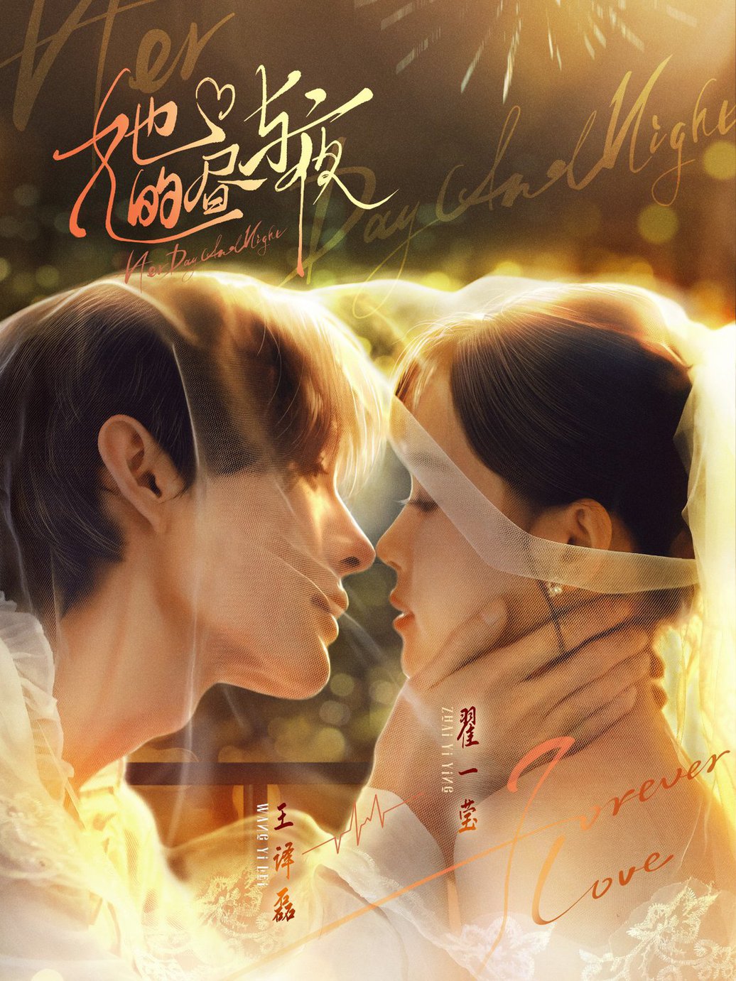 短剧《她的昼与夜$王译磊＆翟一莹》