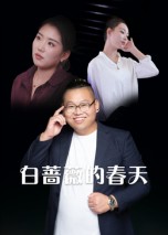 短剧《白蔷薇的春天》