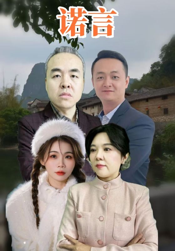 短剧《诺言$阿伟$花子》