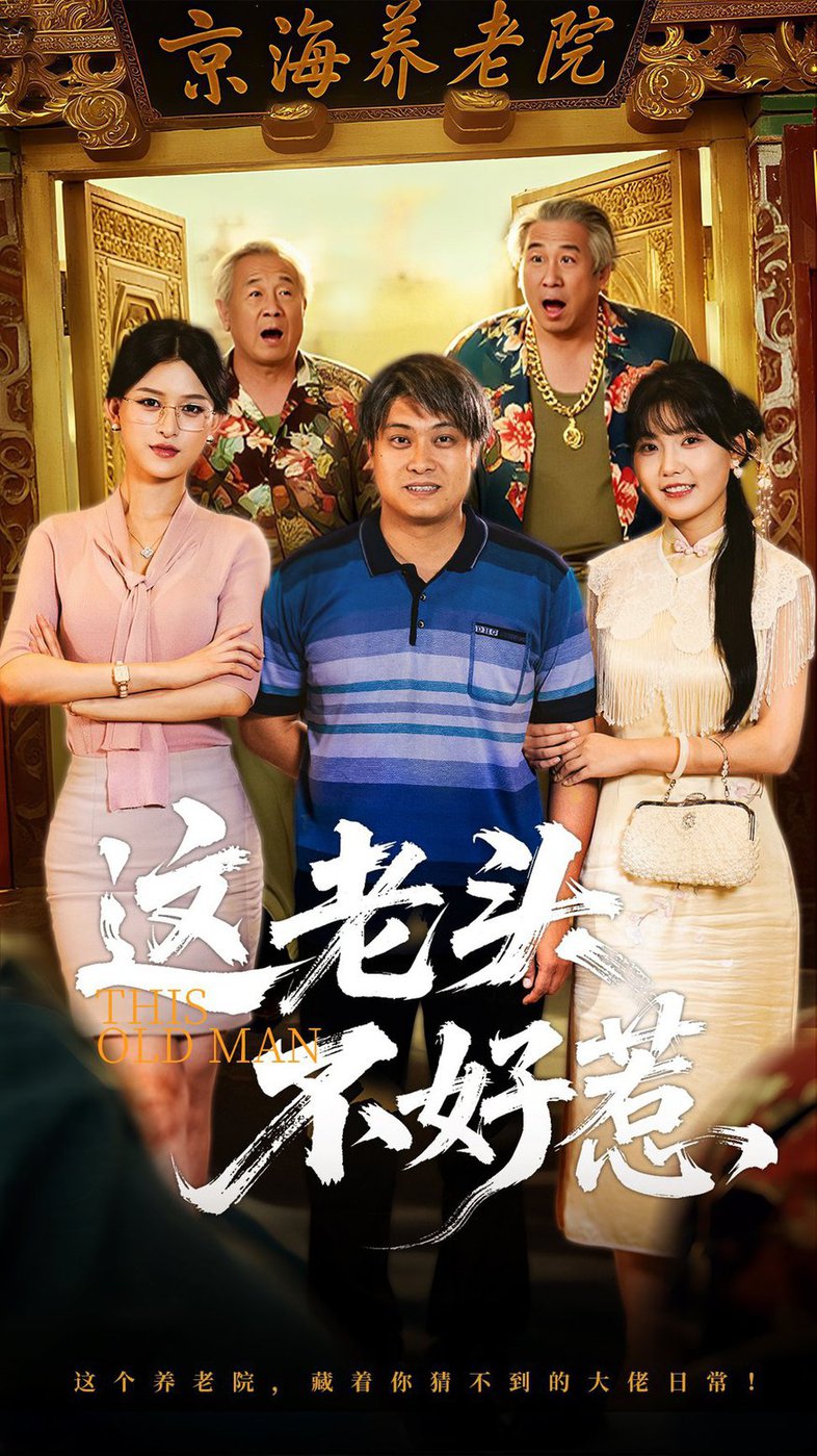 短剧《这老头不好惹$杨天/杨晰茹》