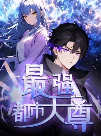短剧《修道五千年/最强都市天尊$第一季 动漫》
