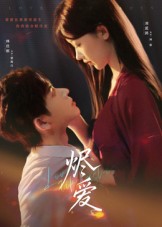 短剧《烬爱$林佳棋/刘蓝鸽》