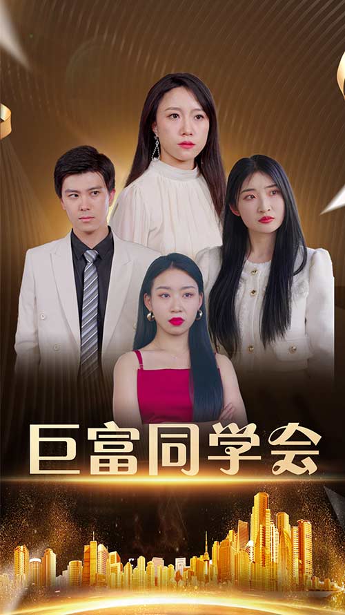 短剧《巨富同学会$王新媛/郭建清》