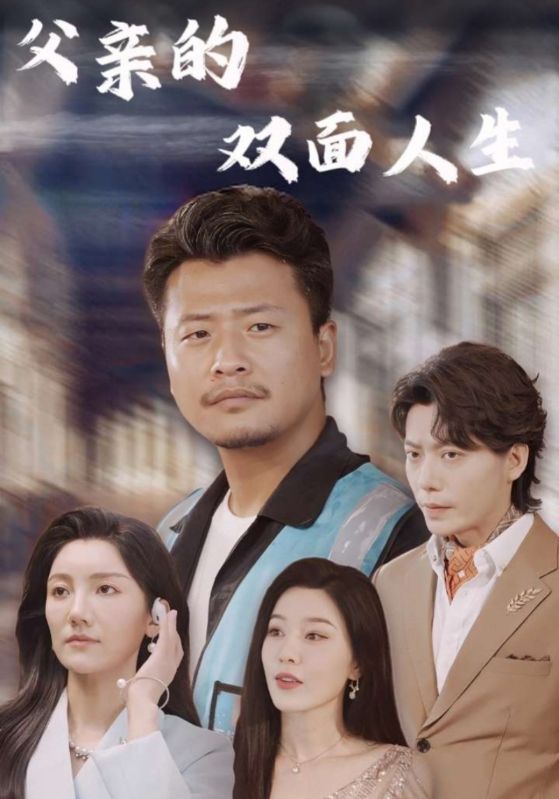 短剧《父亲的双面人生$秦天华$乔可欣》