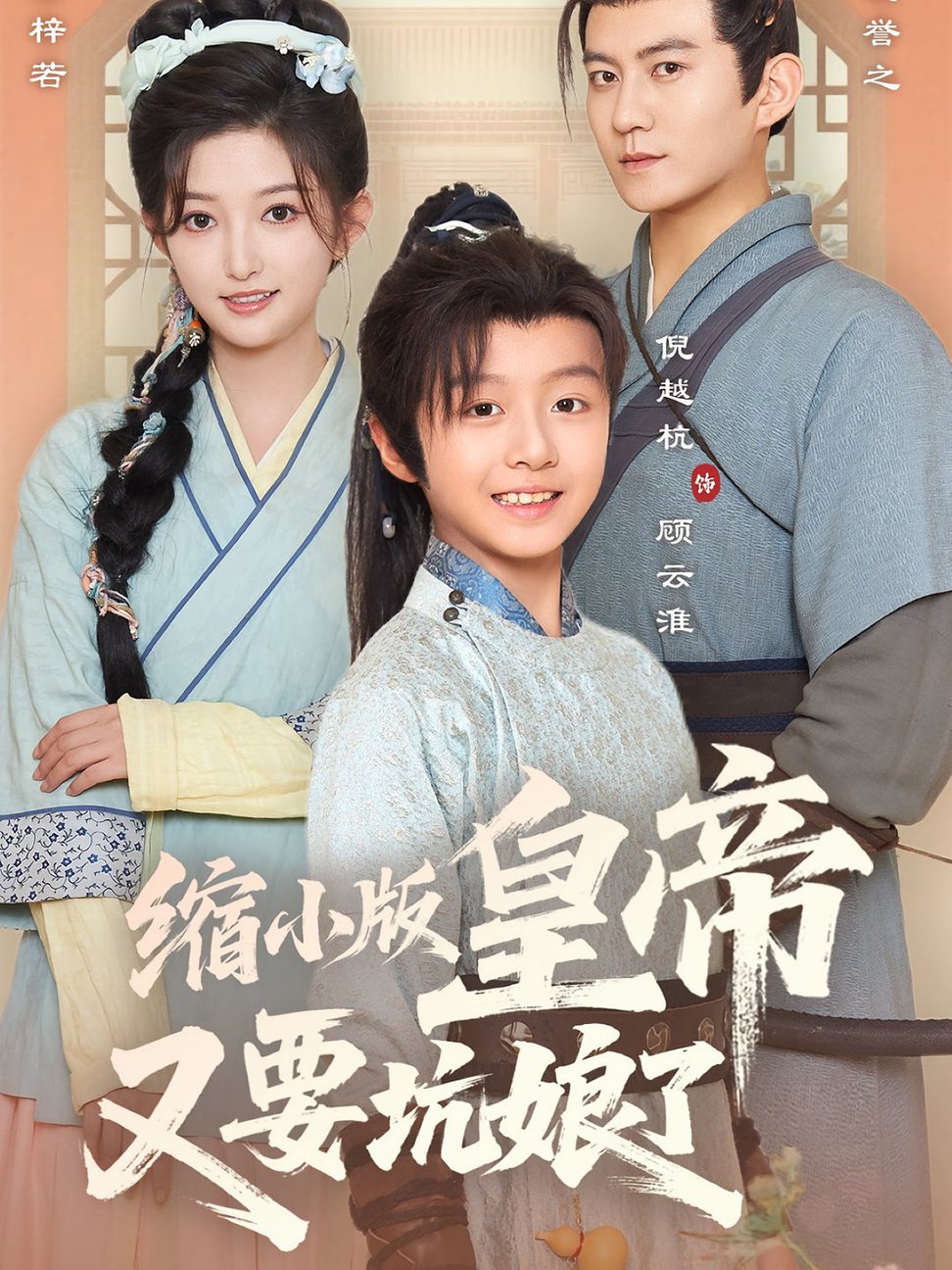 短剧《缩小版皇帝又要坑娘了$倪越杭/张晗》