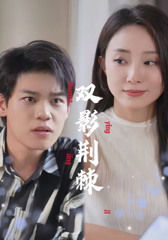 双影荆棘$张晓刚$秦芸  第1张