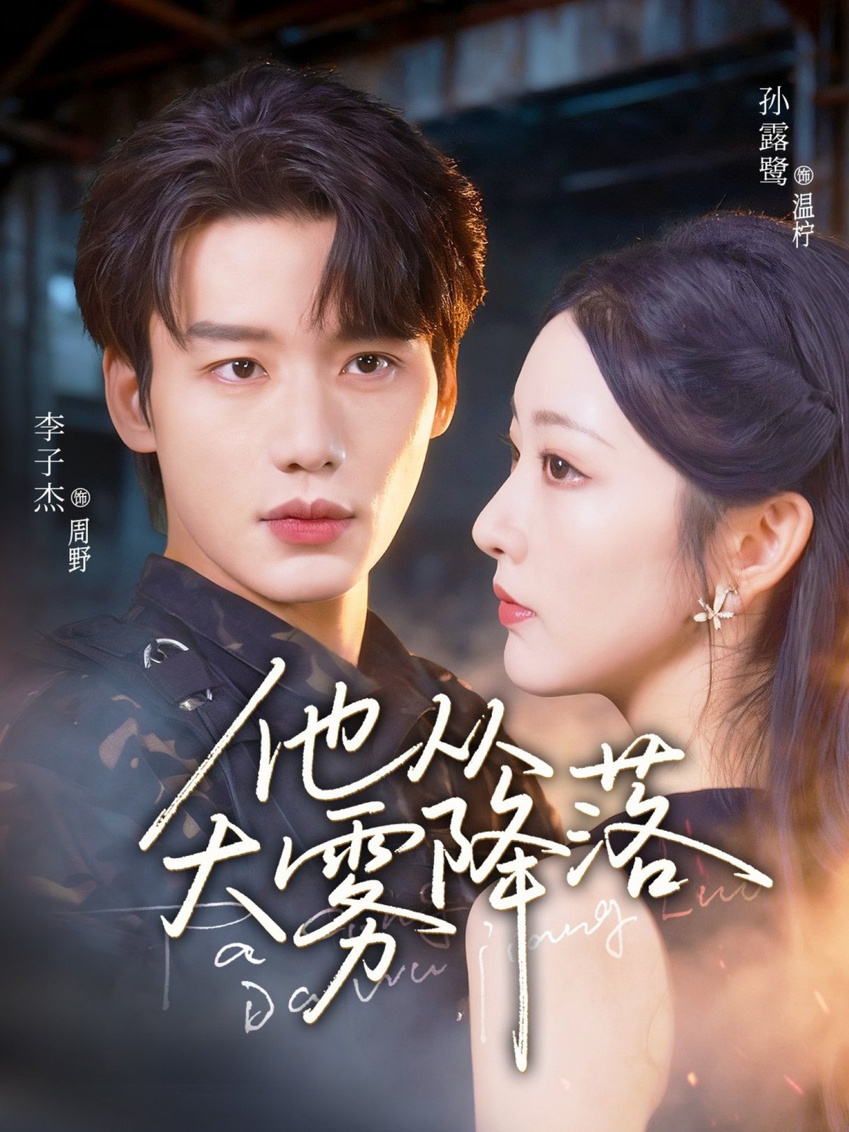 短剧《他从大雾降落$李子杰＆孙露鹭》