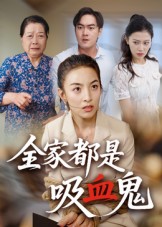 全家都是吸血鬼$后会君  第1张