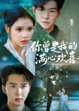 短剧《你曾是我的满心欢喜》
