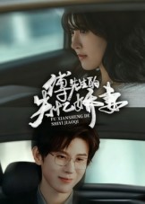 短剧《傅先生的失忆娇妻$王熠南/喻嘉林》