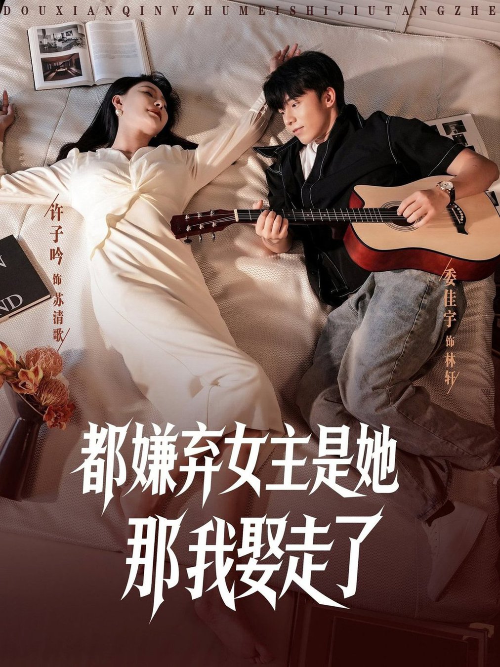 短剧《都嫌弃女主没事就躺着那我娶走了》