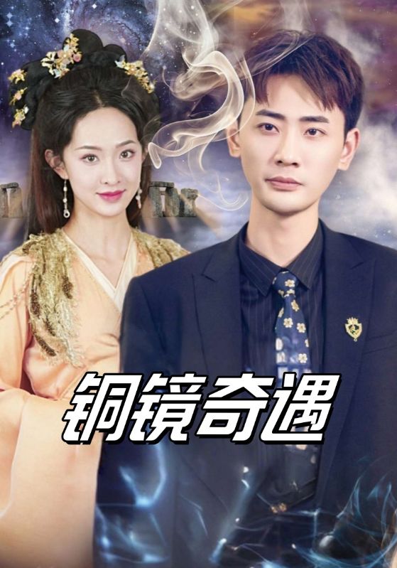 短剧《铜镜奇遇$林阳$上官嫣然》