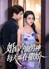 短剧《婚后冷面男神每天都在撒娇》
