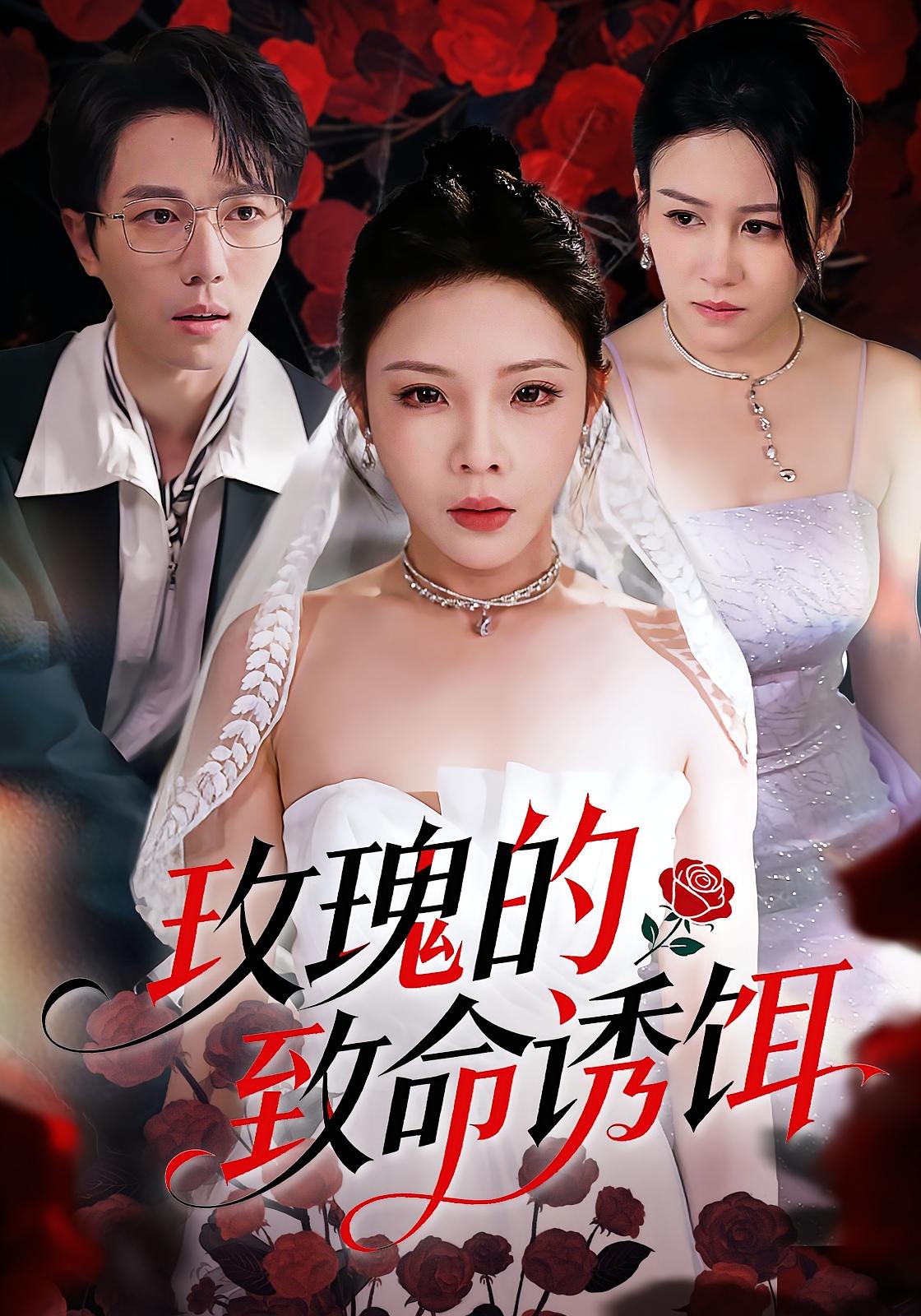 短剧《玫瑰的致命诱饵$张琴/高凯》