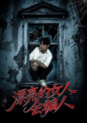 短剧《漂亮的女人会骗人$邱浩轩/张璇》