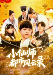 短剧《小仙师都市风云录$程浩然/王语涵》