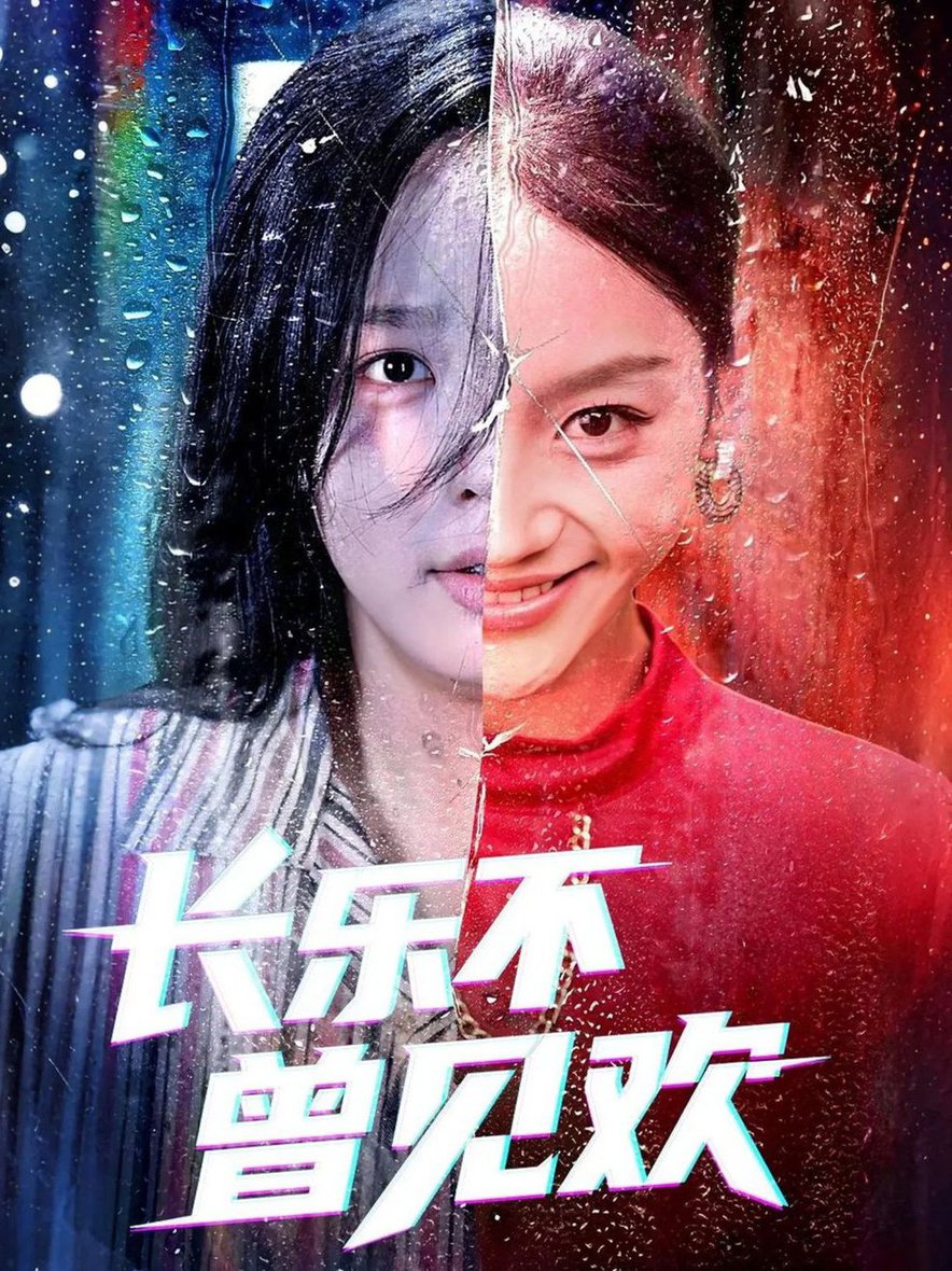 短剧《长乐不曾见欢$庄汐玥/郑杨》