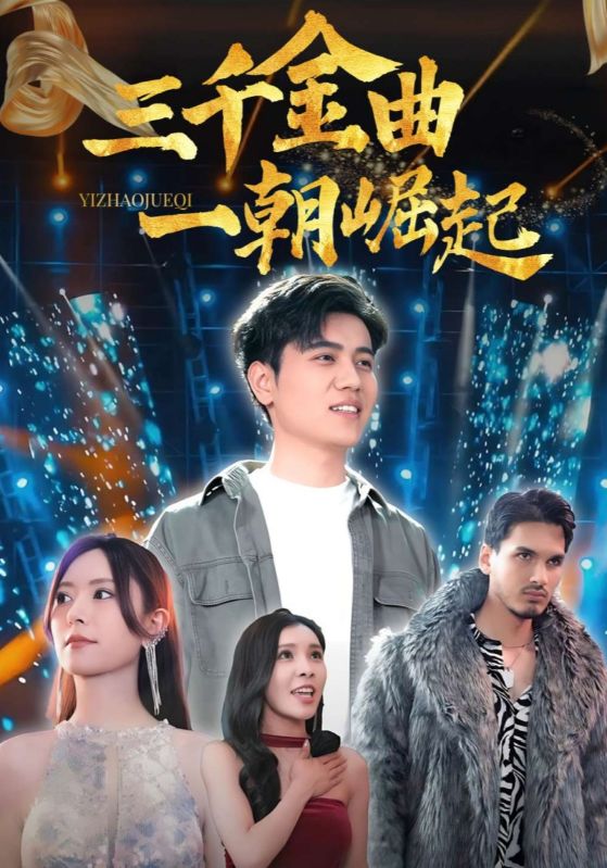 短剧《三千金曲一朝崛起$林阳$陆亚轩》