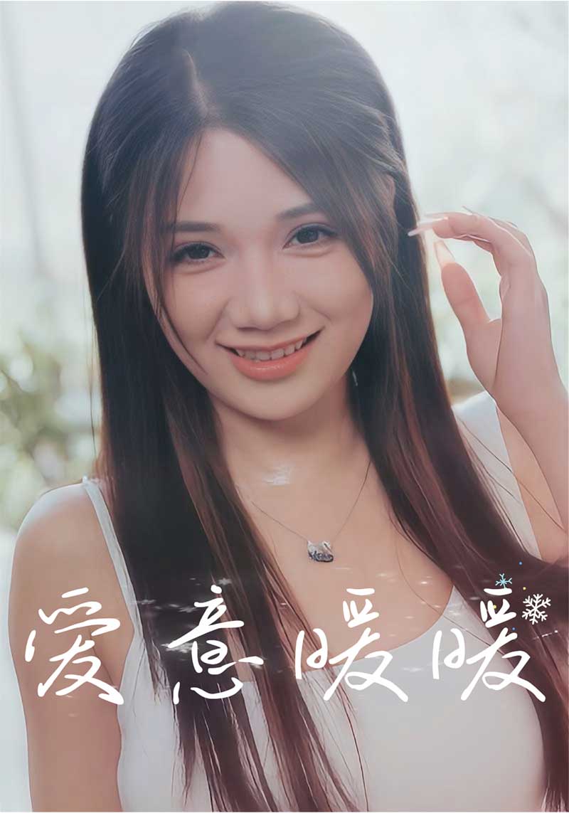 爱意暖暖$宋君廷$姜暖  第1张