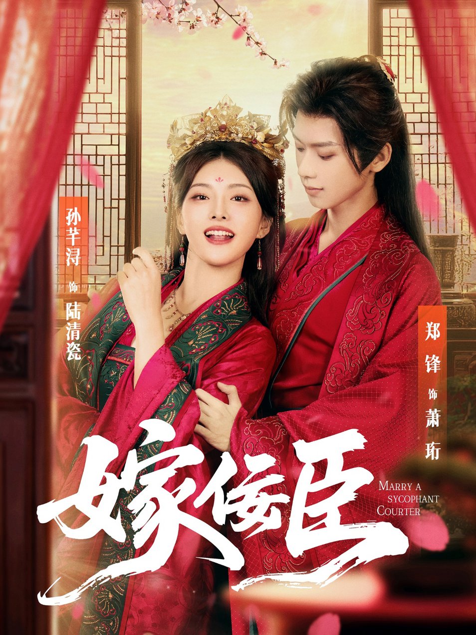 短剧《嫁佞臣$郑锋＆孙芊浔》